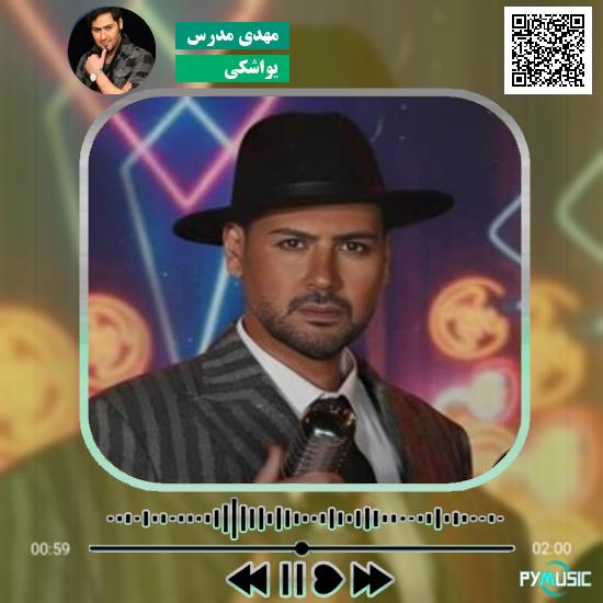 دانلود آهنگ یواشکی مهدی مدرس